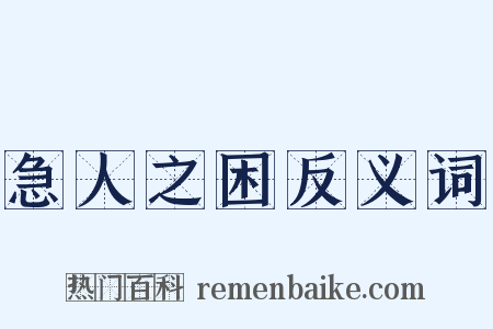 急人之困反义词是什么意思的图片
